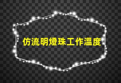 仿流明燈珠工作溫度 飛利浦燈珠和流明燈珠的關系